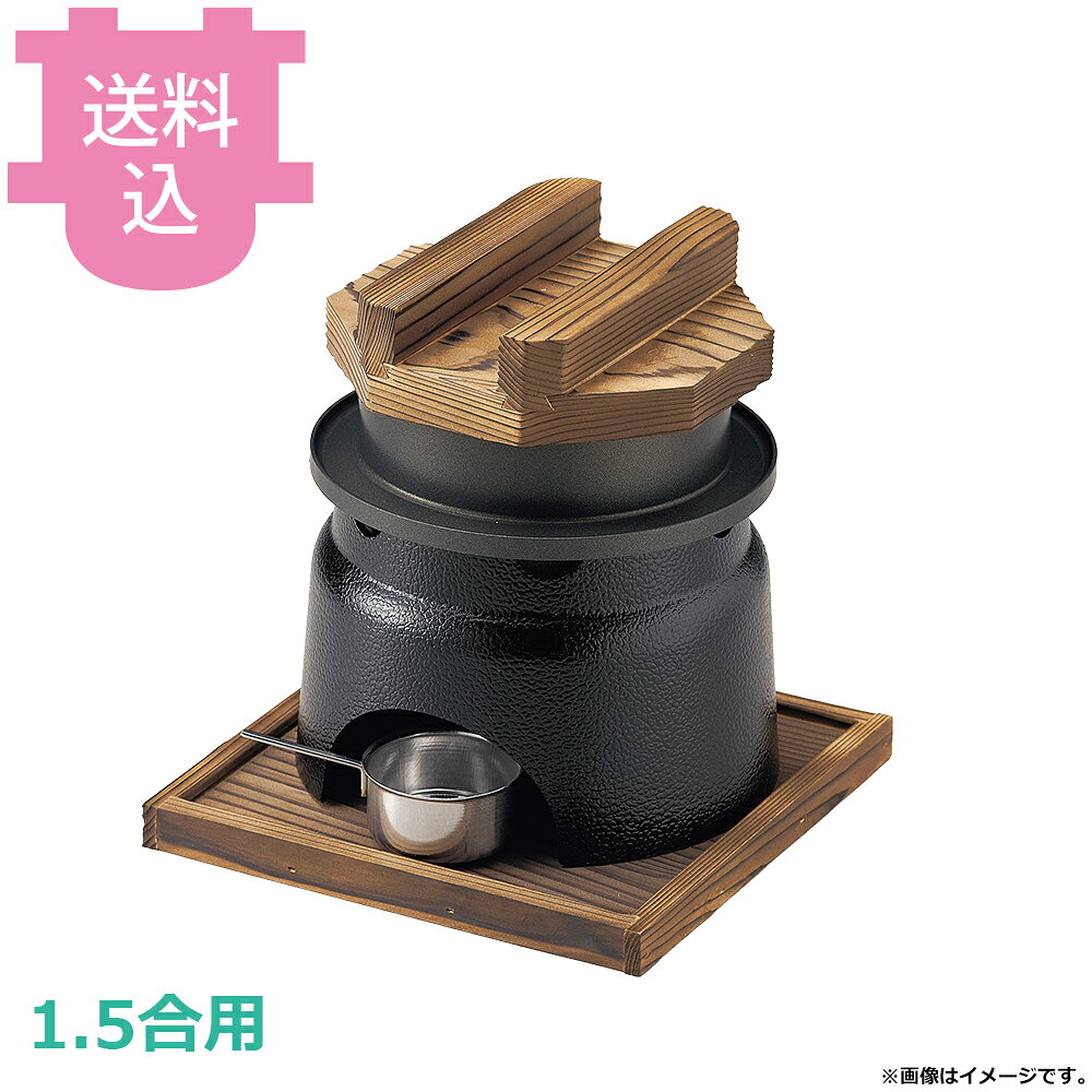 出荷日 7営業日以内に出荷予定（※メーカー・商社直送品）急な廃番・欠品はメールでご連絡いたします。●内面はフッ素加工が施してあり、焦げ付きが無くお手入れも簡単です。●木蓋の段付きにより気密性を高め、ふっくらとした炊き上がりのご飯を長く保温することができます。●直火でも使用できます。●火皿を使う際は、アルミ箔付固形燃料の利用は避けてください。●1.5号●外寸：19×19×H19.5cm●容量：0.9L●材質：アルミ●お釜カマドセットご使用時の固形燃料について・0.5合用：20〜25g×1個・0.7合用：20〜25g×1個・1合用：25〜30g×1個・3合用：30g×3個・5合用：30g×5個※モニターの発色によっては実際の色味と異なる場合がございます。【cotocamado 湖都かまど ことかまど コトカマド 料理演出用品 釜めし・寿司・そば・丼重 砺波商店 砺波商店 33141 51-3 トナミ TONAMI 匠 タクミ タクミ印 TAKUMI TKM TKM印 味わい ホタテ 貝 33141 1.5合釜飯丸カマドセット 1.5合 丸かまど 釜めし 卓上 業務用 飲食店 厨房 食堂 施設 ホテル 旅館 居酒屋 ゴルフ場 和食 御膳 定食 炊飯 仕入れ 調理器具 プロ用】