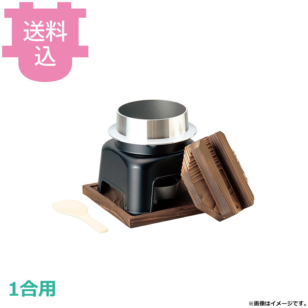 出荷日 7営業日以内に出荷予定（※メーカー・商社直送品）急な廃番・欠品はメールでご連絡いたします。●内面はフッ素加工が施してあり、焦げ付きが無くお手入れも簡単です。●木蓋の段付きにより気密性を高め、ふっくらとした炊き上がりのご飯を長く保温することができます。●直火でも使用できます。●火皿を使う際は、アルミ箔付固形燃料の利用は避けてください。●1合用●外寸：19×19×H21.5cm●容量：0.75L●材質：アルミ●お釜カマドセットご使用時の固形燃料について・0.5合用：20〜25g×1個・0.7合用：20〜25g×1個・1合用：25〜30g×1個・3合用：30g×3個・5合用：30g×5個※モニターの発色によっては実際の色味と異なる場合がございます。【cotocamado 湖都かまど ことかまど コトカマド 料理演出用品 釜めし・寿司・そば・丼重 砺波商店 砺波商店 33144 48-8 トナミ TONAMI 匠 タクミ タクミ印 TAKUMI TKM TKM印 味わい ホタテ 貝 33144 フッ素加工釜飯カマドセット テフロン こびりつかない 釜めし かまどセット 固形燃料 一人用 業務用 飲食店 厨房 食堂 施設 ホテル 旅館 居酒屋 ゴルフ場 炊飯 和食 調理器具】
