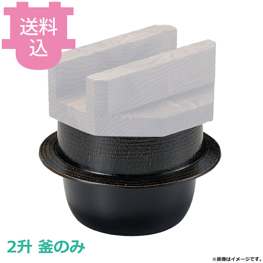出荷日 7営業日以内に出荷予定（※メーカー・商社直送品）急な廃番・欠品はメールでご連絡いたします。●釜のみです。●内面はフッ素加工が施してあり、焦げ付きが無くお手入れも簡単です。●直火でも使用できます。●木蓋は別売です。●2升●外寸：φ38×H22cm●釜内寸：φ32.7×H21.7cm●容量：17L●材質：アルミ●お釜カマドセットご使用時の固形燃料について・0.5合用：20〜25g×1個・0.7合用：20〜25g×1個・1合用：25〜30g×1個・3合用：30g×3個・5合用：30g×5個※モニターの発色によっては実際の色味と異なる場合がございます。【cotocamado 湖都かまど ことかまど コトカマド 料理演出用品 釜めし・寿司・そば・丼重 砺波商店 砺波商店 33145 51-11 トナミ TONAMI 匠 タクミ タクミ印 TAKUMI TKM TKM印 味わい ホタテ 貝 33145 2升楽釜 黒アメ釉のみ 二升 20合 楽釜 黒アメ アメ色 釜のみ 羽釜 業務用 飲食店 厨房 食堂 施設 ホテル 旅館 居酒屋 ゴルフ場 和食 炊飯 大容量 仕入れ 調理器具】