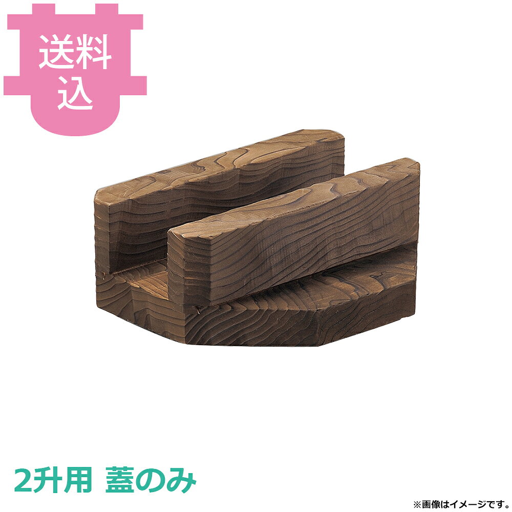 出荷日 7営業日以内に出荷予定（※メーカー・商社直送品）急な廃番・欠品はメールでご連絡いたします。●木蓋のみです。●木蓋の段付きにより気密性を高め、ふっくらとした炊き上がりのご飯を長く保温することができます。●外寸：39×42×H11.5●お釜カマドセットご使用時の固形燃料について・0.5合用：20〜25g×1個・0.7合用：20〜25g×1個・1合用：25〜30g×1個・3合用：30g×3個・5合用：30g×5個※モニターの発色によっては実際の色味と異なる場合がございます。【cotocamado 湖都かまど ことかまど コトカマド 料理演出用品 釜めし・寿司・そば・丼重 砺波商店 砺波商店 33147 51-12 トナミ TONAMI 匠 タクミ タクミ印 TAKUMI TKM TKM印 味わい ホタテ 貝 33147 2升楽釜用焼杉蓋のみ 二升用 焼杉 木蓋 フタ 釜蓋 交換用 パーツ 部品 楽釜用 業務用 飲食店 厨房 食堂 施設 ホテル 旅館 居酒屋 ゴルフ場 和食 仕入れ 調理器具】