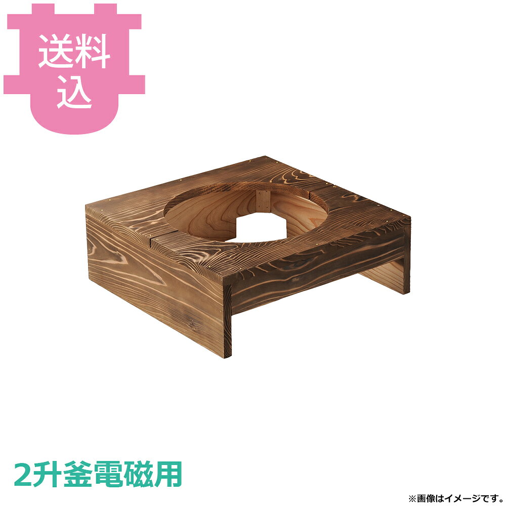 出荷日 7営業日以内に出荷予定（※メーカー・商社直送品）急な廃番・欠品はメールでご連絡いたします。●2升釜電磁用の焼杉ハカマです。●外寸：49×49×H18cm●重量：2,900g●材質：アルミ※モニターの発色によっては実際の色味と異なる場合がございます。【cotocamado 湖都かまど ことかまど コトカマド 料理演出用品 釜めし・寿司・そば・丼重 砺波商店 砺波商店 33148 59-12 トナミ TONAMI 匠 タクミ タクミ印 TAKUMI TKM TKM印 味わい ホタテ 貝 33148 2升釜電磁用焼杉ハカマのみ 二升釜用 焼杉 ハカマ 台 電磁用 釜用 交換用 パーツ 部品 業務用 飲食店 厨房 食堂 施設 ホテル 旅館 居酒屋 和食 仕入れ 調理器具】