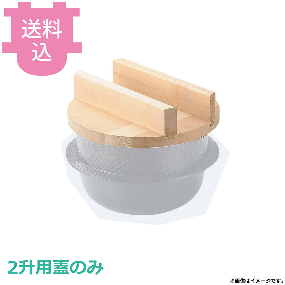 出荷日 7営業日以内に出荷予定（※メーカー・商社直送品）急な廃番・欠品はメールでご連絡いたします。●蓋のみです。●釜は別売です。●外寸：φ39×H11.5cm●重量：2,400g●材質：アルミ※モニターの発色によっては実際の色味と異なる場合がございます。【cotocamado 湖都かまど ことかまど コトカマド 料理演出用品 釜めし・寿司・そば・丼重 砺波商店 砺波商店 33150 61-8 トナミ TONAMI 匠 タクミ タクミ印 TAKUMI TKM TKM印 味わい ホタテ 貝 33150 2升釜用白木蓋39のみ 二升用 白木 木蓋 フタ 釜蓋 39cm 39センチ 交換用 パーツ 部品 業務用 飲食店 厨房 食堂 施設 ホテル 旅館 居酒屋 和食 調理器具】