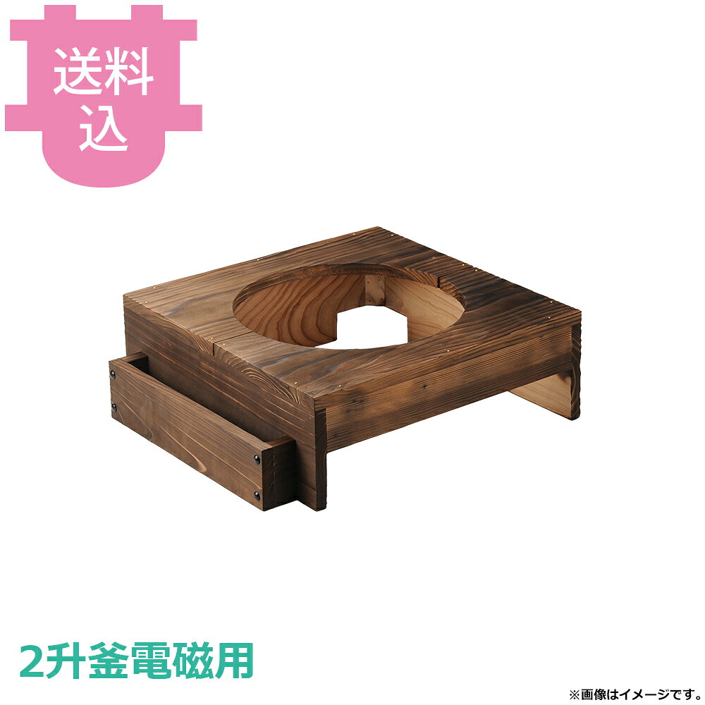 砺波商店 2升釜電磁用焼杉ハカマのみ 蓋掛タイプ 33154 【送料込・代引不可】