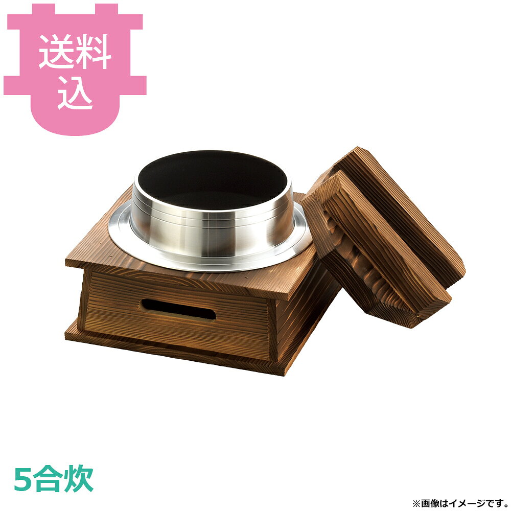 出荷日 7営業日以内に出荷予定（※メーカー・商社直送品）急な廃番・欠品はメールでご連絡いたします。●内面はフッ素加工が施してあり、焦げ付きが無くお手入れも簡単です。●木蓋の段付きにより気密性を高め、ふっくらとした炊き上がりのご飯を長く保温することができます。●直火でも使用できます。●火皿を使う際は、アルミ箔付固形燃料の利用は避けてください。●5合炊●容量：3.2L●材質：アルミ●お釜カマドセットご使用時の固形燃料について・0.5合用：20〜25g×1個・0.7合用：20〜25g×1個・1合用：25〜30g×1個・3合用：30g×3個・5合用：30g×5個※モニターの発色によっては実際の色味と異なる場合がございます。【cotocamado 湖都かまど ことかまど コトカマド 料理演出用品 釜めし・寿司・そば・丼重 砺波商店 砺波商店 33163 52-10 トナミ TONAMI 匠 タクミ タクミ印 TAKUMI TKM TKM印 味わい ホタテ 貝 33163 5合炊釜めしフッ素ハカマセット 木蓋 五合 テフロン こびりつかない 釜飯 ハカマ 業務用 飲食店 厨房 食堂 施設 ホテル 旅館 居酒屋 ゴルフ場 和食 定食 炊飯 調理器具】