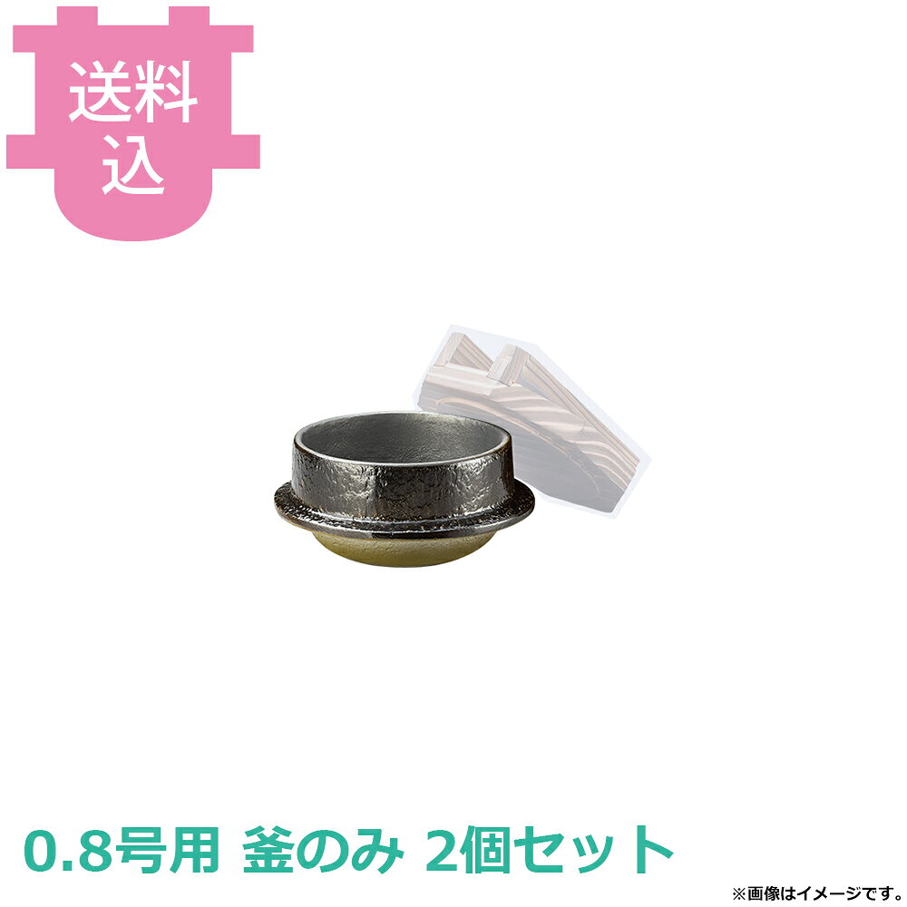 砺波商店 楽釜 黒アメ釉 のみ 33166 2個セット 【送料込・代引不可】