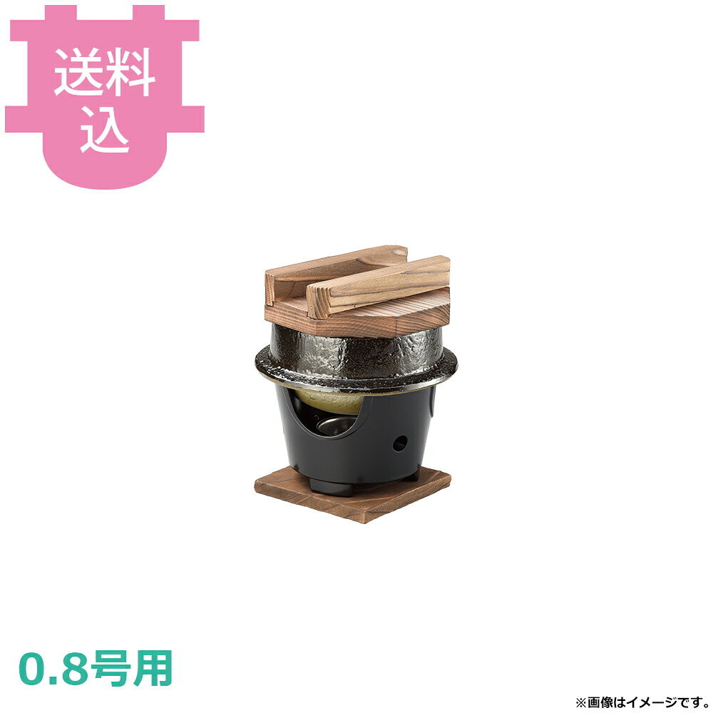 出荷日 7営業日以内に出荷予定（※メーカー・商社直送品）急な廃番・欠品はメールでご連絡いたします。●内面はフッ素加工が施してあり、焦げ付きが無くお手入れも簡単です。●木蓋の段付きにより気密性を高め、ふっくらとした炊き上がりのご飯を長く保温することができます。●直火でも使用できます。●0.8号用●外寸：φ15.5×H16cm●材質：アルミ●お釜カマドセットご使用時の固形燃料について・0.5合用：20〜25g×1個・0.7合用：20〜25g×1個・1合用：25〜30g×1個・3合用：30g×3個・5合用：30g×5個※モニターの発色によっては実際の色味と異なる場合がございます。【cotocamado 湖都かまど ことかまど コトカマド 料理演出用品 釜めし・寿司・そば・丼重 砺波商店 砺波商店 33167 54-3 トナミ TONAMI 匠 タクミ タクミ印 TAKUMI TKM TKM印 味わい ホタテ 貝 33167 楽釜 黒アメ釉 コンロセット 黒アメ 卓上コンロ 固形燃料 釜飯 業務用 飲食店 厨房 食堂 施設 ホテル 旅館 居酒屋 ゴルフ場 和食 御膳 定食 炊飯 仕入れ 調理器具】