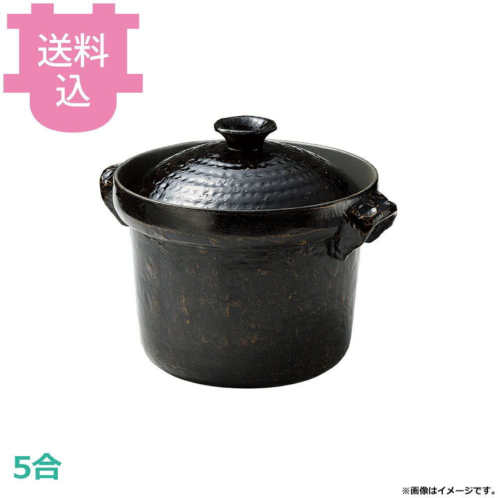 出荷日 7営業日以内に出荷予定（※メーカー・商社直送品）急な廃番・欠品はメールでご連絡いたします。●味噌汁等の保温用（スープウォーマー）です。●高級陶器（アメ釉）の風合いを有する割れないアルミ製です。●内面はフッ素加工が施してあり、焦げ付きが無くお手入れも簡単です。●直火でも使用できます。※ご飯は炊けません。●5合●外寸：31.5×φ26.4×H24cm●釜内寸：φ22×H14.8cm●容量：5.5L●重量：3,730g●材質：アルミ※モニターの発色によっては実際の色味と異なる場合がございます。【cotocamado 湖都かまど ことかまど コトカマド 料理演出用品 釜めし・寿司・そば・丼重 砺波商店 砺波商店 33172 58-1 トナミ TONAMI 匠 タクミ タクミ印 TAKUMI TKM TKM印 味わい ホタテ 貝 33172 共蓋5合ごはん鍋 黒アメ釉 五合 共蓋 黒アメ ごはん鍋 炊飯鍋 大容量 業務用 飲食店 厨房 食堂 施設 ホテル 旅館 居酒屋 ゴルフ場 和食 定食 仕入れ 調理器具 プロ用】