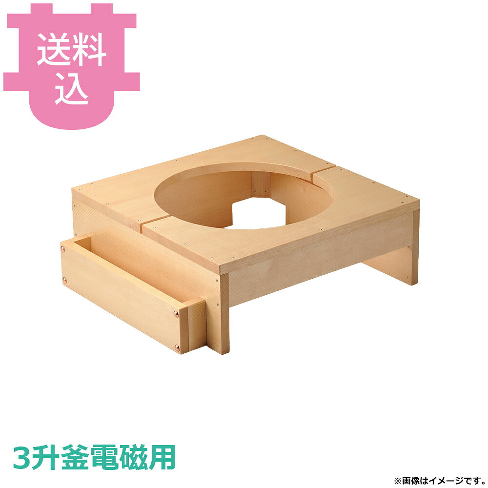 出荷日 7営業日以内に出荷予定（※メーカー・商社直送品）急な廃番・欠品はメールでご連絡いたします。●3升釜電磁用の白木ハカマです。●便利な蓋掛けタイプです。●外寸：57.5×52×H18cm●材質：アルミ※モニターの発色によっては実際の色味と異なる場合がございます。【cotocamado 湖都かまど ことかまど コトカマド 料理演出用品 釜めし・寿司・そば・丼重 砺波商店 砺波商店 33176 61-15 トナミ TONAMI 匠 タクミ タクミ印 TAKUMI TKM TKM印 味わい ホタテ 貝 33176 3升釜電磁用白木ハカマのみ蓋掛タイプ 三升釜 白木 ハカマ 台 蓋掛け 電磁用 パーツ 部品 業務用 飲食店 厨房 食堂 施設 ホテル 旅館 居酒屋 和食 仕入れ 調理器具】