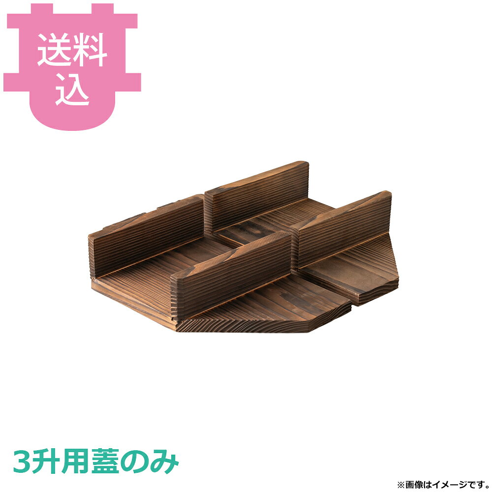 出荷日 7営業日以内に出荷予定（※メーカー・商社直送品）急な廃番・欠品はメールでご連絡いたします。●3升釜用の2分割焼杉蓋のみです。●重量：1,640g（2枚分）●材質：アルミ※モニターの発色によっては実際の色味と異なる場合がございます。【cotocamado 湖都かまど ことかまど コトカマド 料理演出用品 釜めし・寿司・そば・丼重 砺波商店 砺波商店 33197 60-6 トナミ TONAMI 匠 タクミ タクミ印 TAKUMI TKM TKM印 味わい ホタテ 貝 33197 3升釜用2分割焼杉蓋のみ 三升用 2分割 二枚蓋 焼杉 木蓋 フタ 交換用 パーツ 部品 業務用 飲食店 厨房 食堂 施設 ホテル 旅館 居酒屋 和食 仕入れ 調理器具】