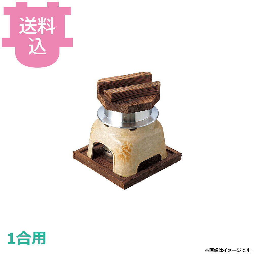 出荷日 7営業日以内に出荷予定（※メーカー・商社直送品）急な廃番・欠品はメールでご連絡いたします。●木蓋の段付きにより気密性を高め、ふっくらとした炊き上がりのご飯を長く保温することができます。●直火でも使用できます。●火皿を使う際は、アルミ箔付固形燃料の利用は避けてください。●1合用●外寸：19×19×H21.5cm●容量：0.75L●材質：アルミ●お釜カマドセットご使用時の固形燃料について・0.5合用：20〜25g×1個・0.7合用：20〜25g×1個・1合用：25〜30g×1個・3合用：30g×3個・5合用：30g×5個※モニターの発色によっては実際の色味と異なる場合がございます。【cotocamado 湖都かまど ことかまど コトカマド 料理演出用品 釜めし・寿司・そば・丼重 砺波商店 砺波商店 33204 48-3 トナミ TONAMI 匠 タクミ タクミ印 TAKUMI TKM TKM印 味わい ホタテ 貝 33204 釜飯カマドセット 幸楽 釜めし かまどセット 固形燃料 一人用 業務用 飲食店 厨房 食堂 施設 ホテル 旅館 居酒屋 ゴルフ場 炊飯 和食 御膳 仕入れ 調理器具 プロ用】