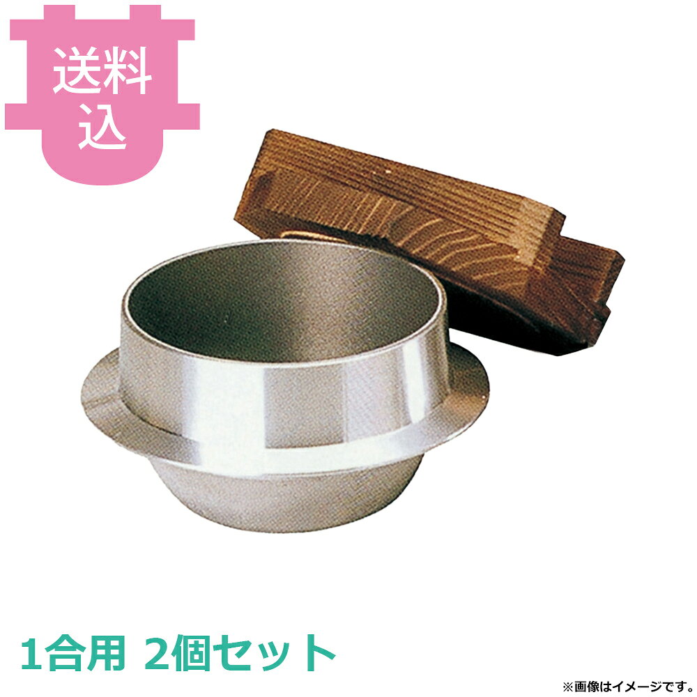 砺波商店 釜飯 木蓋付 フッ素 1合用 33210 2個セット 【送料込・代引不可】