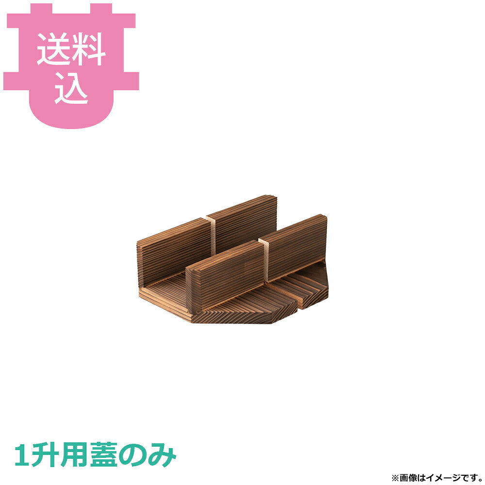 出荷日 7営業日以内に出荷予定（※メーカー・商社直送品）急な廃番・欠品はメールでご連絡いたします。●1升釜用の2分割焼杉蓋のみです。●重量：560g（2枚分）●材質：アルミ※モニターの発色によっては実際の色味と異なる場合がございます。【cotocamado 湖都かまど ことかまど コトカマド 料理演出用品 釜めし・寿司・そば・丼重 砺波商店 砺波商店 33217 60-4 トナミ TONAMI 匠 タクミ タクミ印 TAKUMI TKM TKM印 味わい ホタテ 貝 33217 1升釜用2分割焼杉蓋のみ 一升用 2分割 二枚蓋 焼杉 木蓋 フタ 交換用 パーツ 部品 業務用 飲食店 厨房 食堂 施設 ホテル 旅館 居酒屋 和食 仕入れ 調理器具】