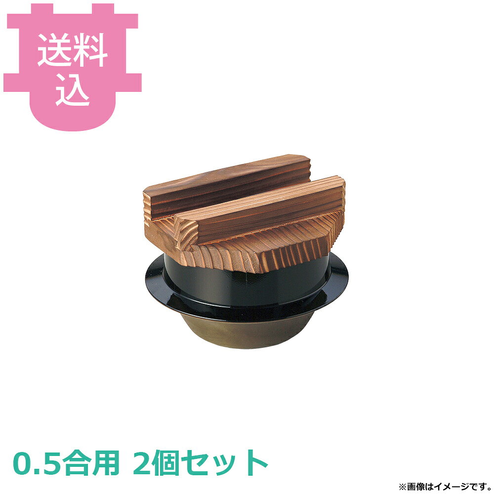 出荷日 7営業日以内に出荷予定（※メーカー・商社直送品）急な廃番・欠品はメールでご連絡いたします。 入数 2個（1個あたり：約 3,300円）●内面はフッ素加工が施してあり、焦げ付きが無くお手入れも簡単です。●木蓋の段付きにより気密性を高め、ふっくらとした炊き上がりのご飯を長く保温することができます。●直火でも使用できます。●0.5合用●釜内寸：φ9×H6.5cm●容量：0.35L●材質：アルミ●お釜カマドセットご使用時の固形燃料について・0.5合用：20〜25g×1個・0.7合用：20〜25g×1個・1合用：25〜30g×1個・3合用：30g×3個・5合用：30g×5個※モニターの発色によっては実際の色味と異なる場合がございます。【cotocamado 湖都かまど ことかまど コトカマド 料理演出用品 釜めし・寿司・そば・丼重 砺波商店 砺波商店 33226 53-1 トナミ TONAMI 匠 タクミ タクミ印 TAKUMI TKM TKM印 味わい ホタテ 貝 33226 ミニ釜 黒アメ釉 木蓋付 ミニ 黒アメ アメ色 釜飯 羽釜 卓上 業務用 飲食店 厨房 食堂 施設 ホテル 旅館 居酒屋 ゴルフ場 和食 御膳 炊飯 仕入れ 調理器具 プロ用】