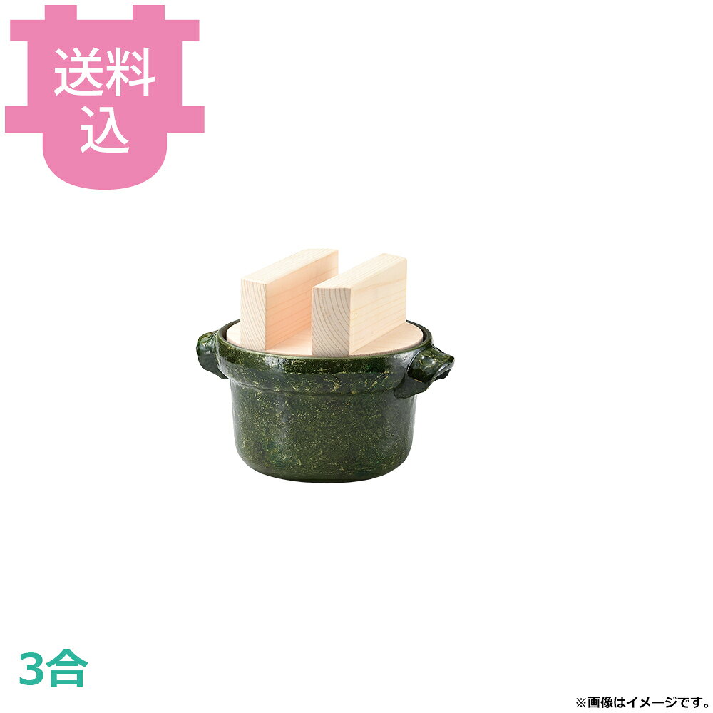 出荷日 7営業日以内に出荷予定（※メーカー・商社直送品）急な廃番・欠品はメールでご連絡いたします。●木蓋の段付きにより気密性を高め、ふっくらとした炊き上がりのご飯を長く保温することができます。●直火でも使用できます。●3合●外寸：φ22×27.5×H19cm●釜内寸：φ20.7×H13cm●容量：2.3L●重量：2,400g●材質：アルミ※モニターの発色によっては実際の色味と異なる場合がございます。【cotocamado 湖都かまど ことかまど コトカマド 料理演出用品 釜めし・寿司・そば・丼重 砺波商店 砺波商店 33229 55-5 トナミ TONAMI 匠 タクミ タクミ印 TAKUMI TKM TKM印 味わい ホタテ 貝 33229 3合ごはん鍋 織部 白木蓋 三合 織部焼風 緑 ごはん鍋 炊飯鍋 卓上 業務用 飲食店 厨房 食堂 施設 ホテル 旅館 居酒屋 ゴルフ場 和食 定食 仕入れ 調理器具 プロ用】