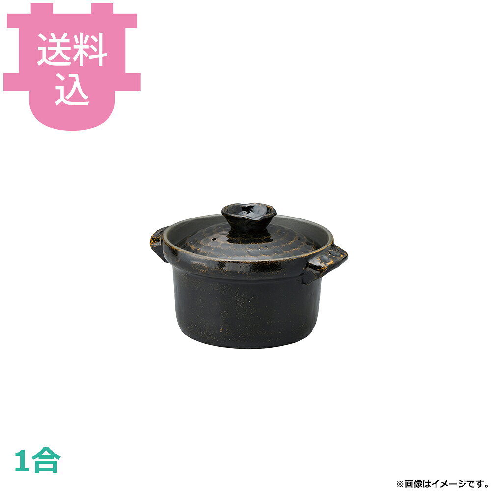 出荷日 7営業日以内に出荷予定（※メーカー・商社直送品）急な廃番・欠品はメールでご連絡いたします。●直火でも使用できます。●1合●外寸：φ17×20.5×H12.5cm●釜内寸：φ14×H7cm●容量：1L●重量：1,020g●材質：アルミ※モニターの発色によっては実際の色味と異なる場合がございます。【cotocamado 湖都かまど ことかまど コトカマド 料理演出用品 釜めし・寿司・そば・丼重 砺波商店 砺波商店 33235 55-3 トナミ TONAMI 匠 タクミ タクミ印 TAKUMI TKM TKM印 味わい ホタテ 貝 33235 共蓋1合ごはん 黒アメ釉 一合 共蓋 黒アメ ごはん鍋 炊飯鍋 卓上 業務用 飲食店 厨房 食堂 施設 ホテル 旅館 居酒屋 ゴルフ場 和食 御膳 仕入れ 調理器具 プロ用】