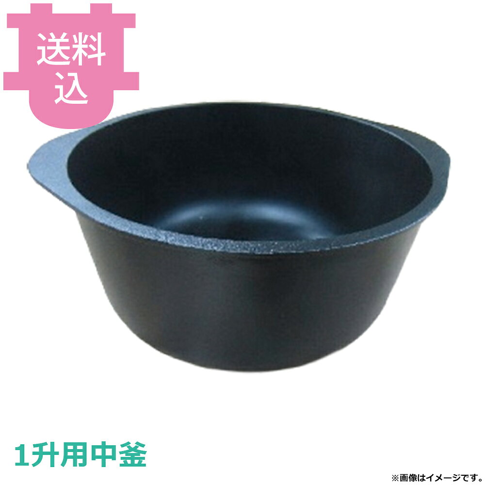 出荷日 7営業日以内に出荷予定（※メーカー・商社直送品）急な廃番・欠品はメールでご連絡いたします。●電磁用釜にお湯を入れ、湯煎式で保温するための中釜です。●湯煎でやわらかい温度で保温するので、ご飯が乾きにくくなります。●ストックとして利用できるため、差し替えが楽になります。●1升用●外寸：25.3×23.4×H14.3cm●釜内寸：φ21.4×H13.6cm●容量：4L●重量：1,440g●材質：アルミ※モニターの発色によっては実際の色味と異なる場合がございます。【cotocamado 湖都かまど ことかまど コトカマド 料理演出用品 釜めし・寿司・そば・丼重 砺波商店 砺波商店 33240 60-1 トナミ TONAMI 匠 タクミ タクミ印 TAKUMI TKM TKM印 味わい ホタテ 貝 33240 1升釜用中釜 湯煎用 一升釜用 中釜 インナーパン 湯煎 内釜 パーツ 部品 業務用 飲食店 厨房 食堂 施設 ホテル 旅館 居酒屋 和食 仕入れ 調理器具 プロ用】