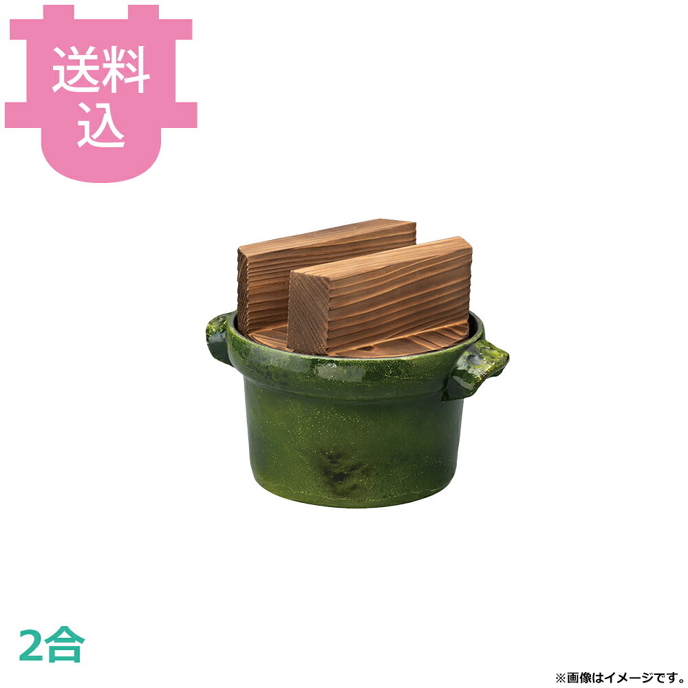 出荷日 7営業日以内に出荷予定（※メーカー・商社直送品）急な廃番・欠品はメールでご連絡いたします。●内面はフッ素加工が施してあり、焦げ付きが無くお手入れも簡単です。●直火でも使用できます。●2合●外寸：φ19.5×24.5×H18cm●釜内寸：φ18×H11.5cm●容量：1.6L●重量：1,650g●材質：アルミ※モニターの発色によっては実際の色味と異なる場合がございます。【cotocamado 湖都かまど ことかまど コトカマド 料理演出用品 釜めし・寿司・そば・丼重 砺波商店 砺波商店 33247 55-10 トナミ TONAMI 匠 タクミ タクミ印 TAKUMI TKM TKM印 味わい ホタテ 貝 33247 2合ごはん鍋 織部焼杉木蓋 二合 織部焼風 緑 焼杉 ごはん鍋 炊飯鍋 卓上 業務用 飲食店 厨房 食堂 施設 ホテル 旅館 居酒屋 ゴルフ場 和食 定食 仕入れ 調理器具】