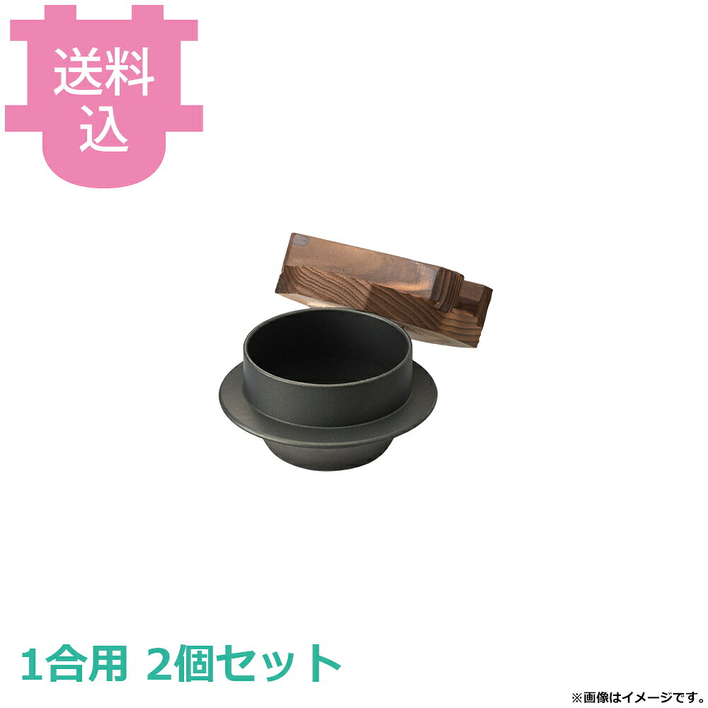 出荷日 7営業日以内に出荷予定（※メーカー・商社直送品）急な廃番・欠品はメールでご連絡いたします。 入数 2個（1個あたり：約 3,250円）●内面はフッ素加工が施してあり、焦げ付きが無くお手入れも簡単です。●木蓋の段付きにより気密性を高め、ふっくらとした炊き上がりのご飯を長く保温することができます。●直火でも使用できます。●1合用●釜内寸：φ11.5×H8cm●容量：0.75L●材質：アルミ●お釜カマドセットご使用時の固形燃料について・0.5合用：20〜25g×1個・0.7合用：20〜25g×1個・1合用：25〜30g×1個・3合用：30g×3個・5合用：30g×5個※モニターの発色によっては実際の色味と異なる場合がございます。【cotocamado 湖都かまど ことかまど コトカマド 料理演出用品 釜めし・寿司・そば・丼重 砺波商店 砺波商店 33267 47-8 トナミ TONAMI 匠 タクミ タクミ印 TAKUMI TKM TKM印 味わい ホタテ 貝 33267 黒釜 木蓋付 フッ素 1合用 一合 テフロン加工 こびりつかない 釜めし 業務用 飲食店 厨房 食堂 施設 ホテル 旅館 居酒屋 ゴルフ場 炊飯 和食 仕入れ 調理器具 プロ用】