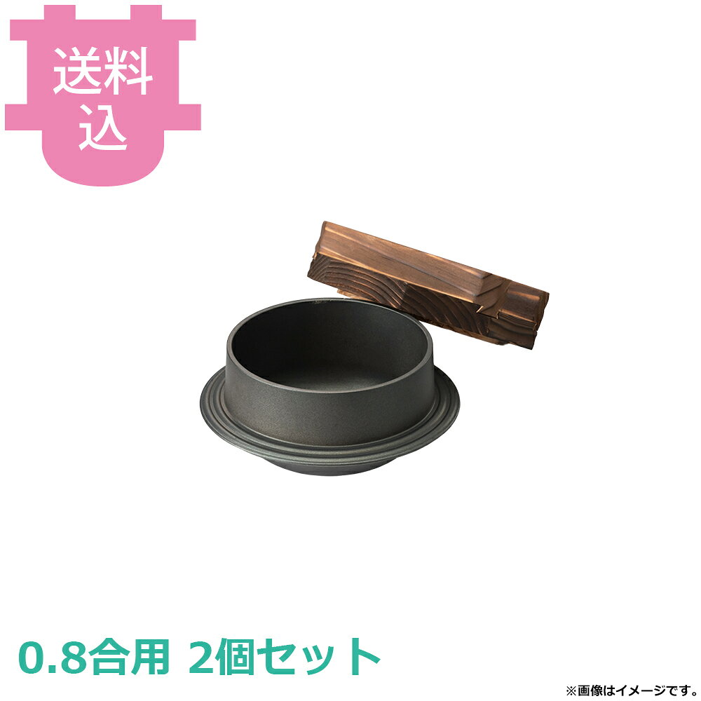 出荷日 7営業日以内に出荷予定（※メーカー・商社直送品）急な廃番・欠品はメールでご連絡いたします。 入数 2個（1個あたり：約 3,250円）●内面はフッ素加工が施してあり、焦げ付きが無くお手入れも簡単です。●ツバが波形状になっていて煮汁を止めます。●木蓋の段付きにより気密性を高め、ふっくらとした炊き上がりのご飯を長く保温することができます。●直火でも使用できます。●0.8合用●釜内寸：φ11.5×H6.5cm●容量：0.6L●材質：アルミ●お釜カマドセットご使用時の固形燃料について・0.5合用：20〜25g×1個・0.7合用：20〜25g×1個・1合用：25〜30g×1個・3合用：30g×3個・5合用：30g×5個※モニターの発色によっては実際の色味と異なる場合がございます。【cotocamado 湖都かまど ことかまど コトカマド 料理演出用品 釜めし・寿司・そば・丼重 砺波商店 砺波商店 33268 47-9 トナミ TONAMI 匠 タクミ タクミ印 TAKUMI TKM TKM印 味わい ホタテ 貝 33268 浅型黒釜 木蓋付 フッ素 0.8合用 テフロン加工 こびりつかない 釜めし 業務用 飲食店 厨房 食堂 施設 ホテル 旅館 居酒屋 ゴルフ場 炊飯 和食 仕入れ 調理器具 プロ用】