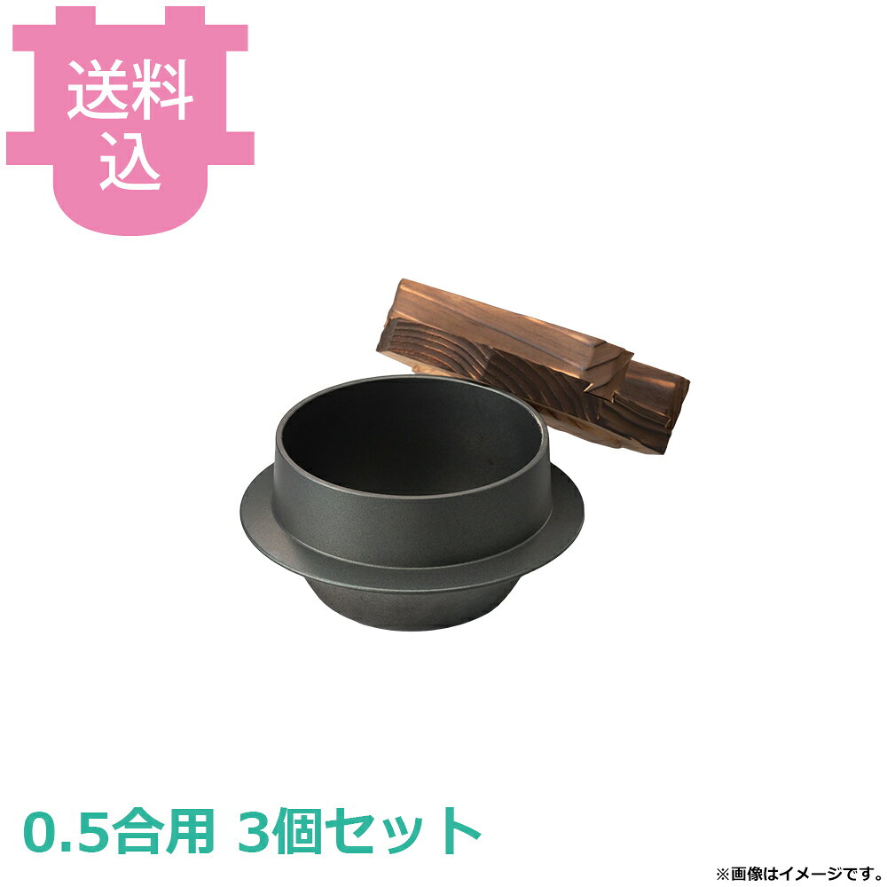 砺波商店 ミニ黒釜 木蓋付 フッ素 0.5合用 33269 3個セット 【送料込・代引不可】