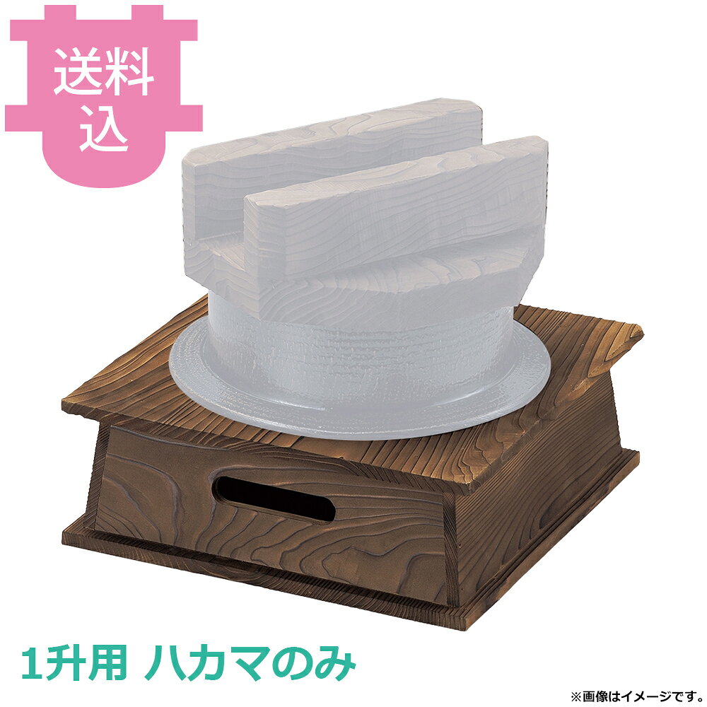 出荷日 7営業日以内に出荷予定（※メーカー・商社直送品）急な廃番・欠品はメールでご連絡いたします。●ハカマのみです。●外寸：33×33×H11.5cm●お釜カマドセットご使用時の固形燃料について・0.5合用：20〜25g×1個・0.7合用：20〜25g×1個・1合用：25〜30g×1個・3合用：30g×3個・5合用：30g×5個※モニターの発色によっては実際の色味と異なる場合がございます。【cotocamado 湖都かまど ことかまど コトカマド 料理演出用品 釜めし・寿司・そば・丼重 砺波商店 砺波商店 33349 51-14 トナミ TONAMI 匠 タクミ タクミ印 TAKUMI TKM TKM印 味わい ホタテ 貝 33349 1升楽釜用焼杉ハカマのみ 一升用 焼杉 ハカマ 台 交換用 パーツ 部品 楽釜用 業務用 飲食店 厨房 食堂 施設 ホテル 旅館 居酒屋 ゴルフ場 和食 仕入れ 調理器具】