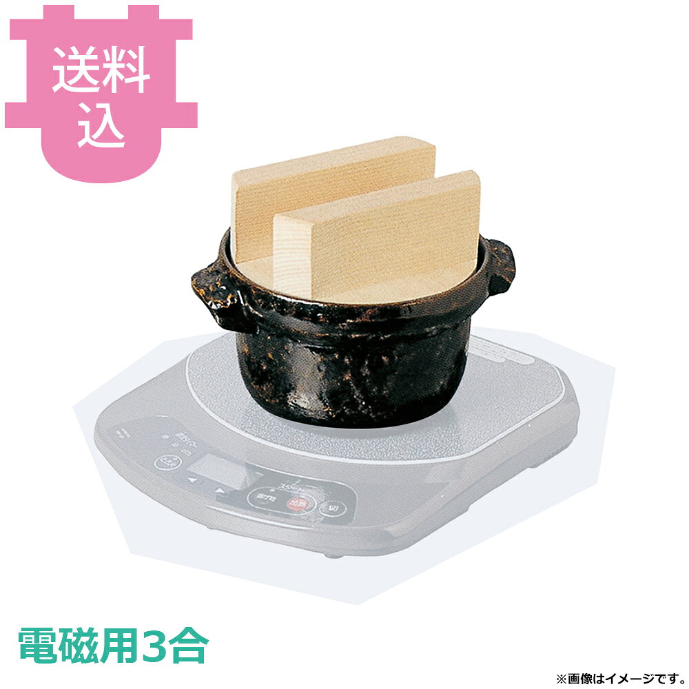 砺波商店 電磁用3合ごはん鍋 黒アメ釉 白木蓋 35018 【送料込・代引不可】