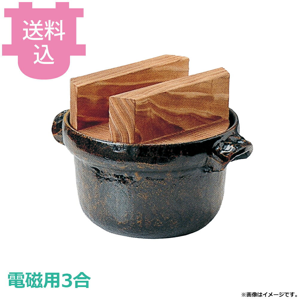 出荷日 7営業日以内に出荷予定（※メーカー・商社直送品）急な廃番・欠品はメールでご連絡いたします。●内面はフッ素加工が施してあり、焦げ付きが無くお手入れも簡単です。●直火でも使用できますが、電磁用商品はいきなり強火にかけると鉄板がはずれる可能性がありますので、弱火から温めてください。※電磁調理器は別売です。●3合●外寸：φ22×27.5×H20cm●釜内寸：φ20.7×H13cm●容量：2.3L●重量：2,450g●材質：アルミ●電磁調理器（IH調理器）に対応しています。※モニターの発色によっては実際の色味と異なる場合がございます。【cotocamado 湖都かまど ことかまど コトカマド 料理演出用品 釜めし・寿司・そば・丼重 砺波商店 砺波商店 35199 57-10 トナミ TONAMI 匠 タクミ タクミ印 TAKUMI TKM TKM印 味わい ホタテ 貝 35199 電磁用3合ごはん鍋 黒アメ釉焼杉蓋付 三合 IH対応 電磁調理器 黒アメ 焼杉 炊飯鍋 卓上 業務用 飲食店 厨房 食堂 施設 ホテル 旅館 居酒屋 ゴルフ場 和食 定食 調理器具】