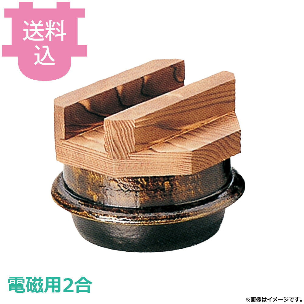 出荷日 7営業日以内に出荷予定（※メーカー・商社直送品）急な廃番・欠品はメールでご連絡いたします。●木蓋の段付きにより気密性を高め、ふっくらとした炊き上がりのご飯を長く保温することができます。●固形燃料でも使用できます。●直火でも使用できますが、電磁用商品はいきなり強火にかけると鉄板がはずれる可能性がありますので、弱火から温めてください。●2合●外寸：φ19.8×H15cm●材質：アルミ●電磁調理器（IH調理器）に対応しています。●お釜カマドセットご使用時の固形燃料について・0.5合用：20〜25g×1個・0.7合用：20〜25g×1個・1合用：25〜30g×1個・3合用：30g×3個・5合用：30g×5個※モニターの発色によっては実際の色味と異なる場合がございます。【cotocamado 湖都かまど ことかまど コトカマド 料理演出用品 釜めし・寿司・そば・丼重 砺波商店 砺波商店 35234 53-11 トナミ TONAMI 匠 タクミ タクミ印 TAKUMI TKM TKM印 味わい ホタテ 貝 35234 電磁用2合楽釜 黒アメ釉 焼杉木蓋付 二合 IH対応 電磁調理器 黒アメ アメ色 楽釜 業務用 飲食店 厨房 食堂 施設 ホテル 旅館 居酒屋 ゴルフ場 和食 炊飯 調理器具】