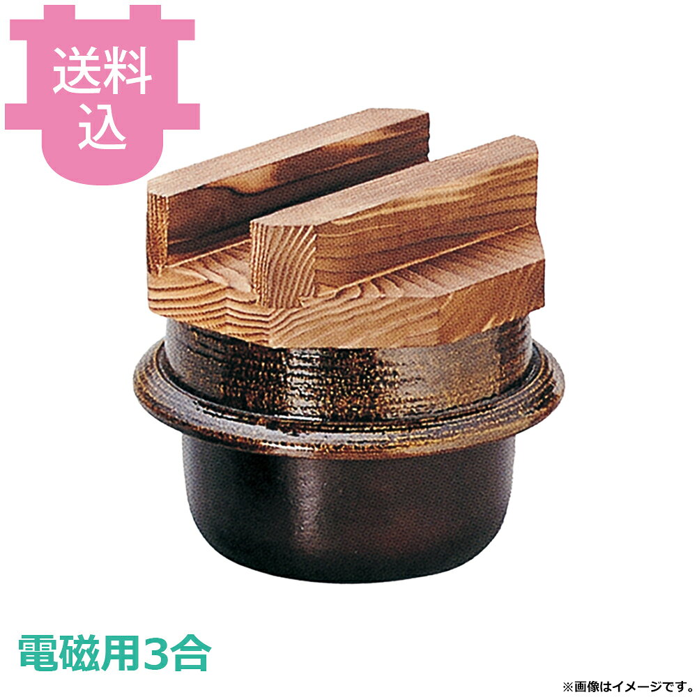 出荷日 7営業日以内に出荷予定（※メーカー・商社直送品）急な廃番・欠品はメールでご連絡いたします。●内面はフッ素加工が施してあり、焦げ付きが無くお手入れも簡単です。●木蓋の段付きにより気密性を高め、ふっくらとした炊き上がりのご飯を長く保温することができます。●固形燃料でも使用できます。●直火でも使用できますが、電磁用商品はいきなり強火にかけると鉄板がはずれる可能性がありますので、弱火から温めてください。●3合●外寸：φ20.5×H18.7cm●材質：アルミ●電磁調理器（IH調理器）に対応しています。●お釜カマドセットご使用時の固形燃料について・0.5合用：20〜25g×1個・0.7合用：20〜25g×1個・1合用：25〜30g×1個・3合用：30g×3個・5合用：30g×5個※モニターの発色によっては実際の色味と異なる場合がございます。【cotocamado 湖都かまど ことかまど コトカマド 料理演出用品 釜めし・寿司・そば・丼重 砺波商店 砺波商店 35236 53-13 トナミ TONAMI 匠 タクミ タクミ印 TAKUMI TKM TKM印 味わい ホタテ 貝 35236 電磁用3合楽釜 黒アメ釉 焼杉木蓋付 三合 IH対応 電磁調理器 黒アメ アメ色 楽釜 業務用 飲食店 厨房 食堂 施設 ホテル 旅館 居酒屋 ゴルフ場 和食 炊飯 調理器具】