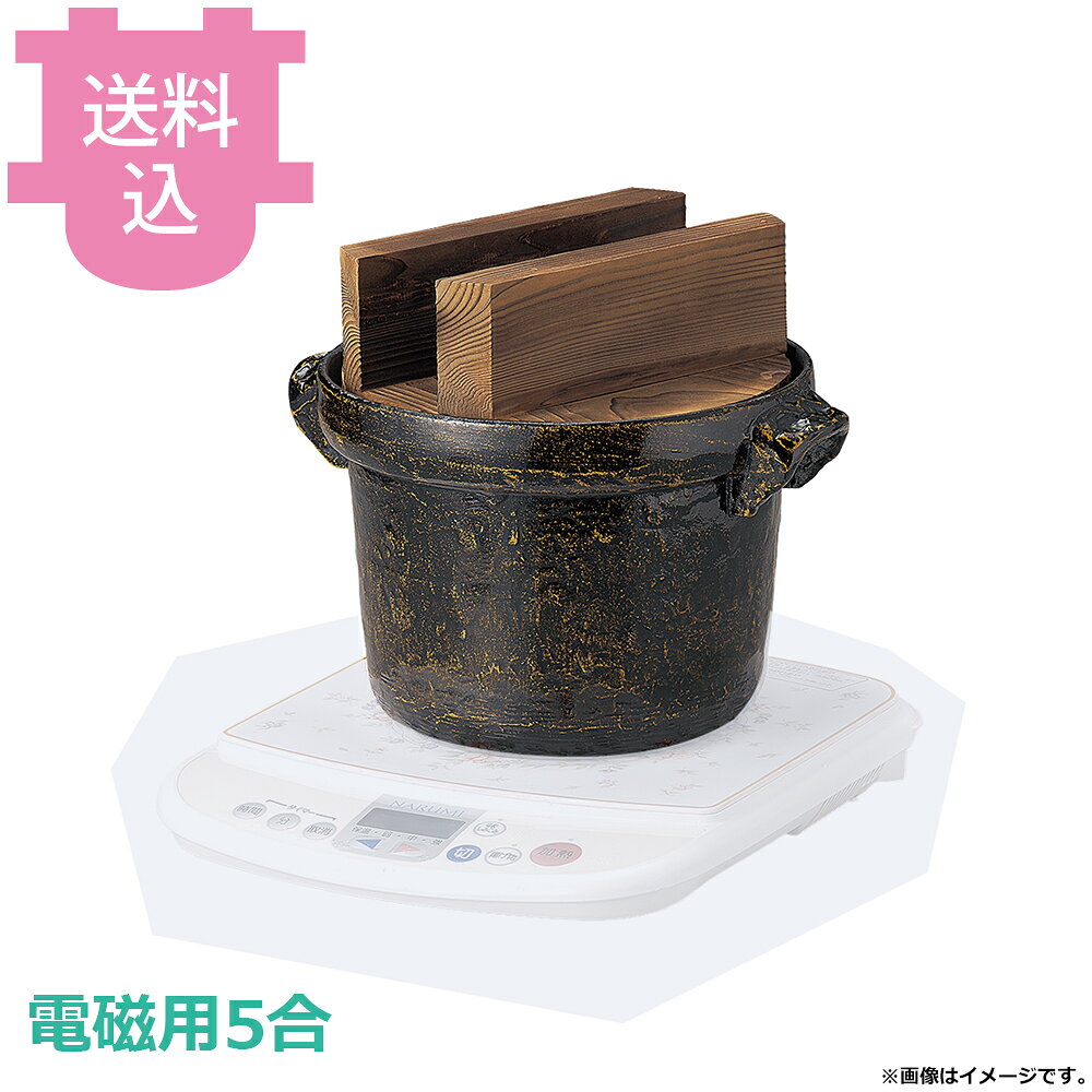 出荷日 7営業日以内に出荷予定（※メーカー・商社直送品）急な廃番・欠品はメールでご連絡いたします。●味噌汁等の保温用（スープウォーマー）です。●高級陶器（アメ釉）の風合いを有する割れないアルミ製です。●内面はフッ素加工が施してあり、焦げ付きが無くお手入れも簡単です。●直火でも使用できますが、電磁用商品はいきなり強火にかけると鉄板がはずれる可能性がありますので、弱火から温めてください。※ご飯は炊けません。※電磁調理器は別売です。●5合●外寸：31.5×φ26.4×H26.5cm●釜内寸：φ22×H14.8cm●容量：5.5L●重量：3,680g●材質：アルミ●電磁調理器（IH調理器）に対応しています。※モニターの発色によっては実際の色味と異なる場合がございます。【cotocamado 湖都かまど ことかまど コトカマド 料理演出用品 釜めし・寿司・そば・丼重 砺波商店 砺波商店 35239 58-11 トナミ TONAMI 匠 タクミ タクミ印 TAKUMI TKM TKM印 味わい ホタテ 貝 35239 電磁用5合ごはん鍋 焼杉木蓋 五合 IH対応 電磁調理器 焼杉 木蓋 ごはん鍋 炊飯鍋 業務用 飲食店 厨房 食堂 施設 ホテル 旅館 居酒屋 ゴルフ場 和食 定食 調理器具】