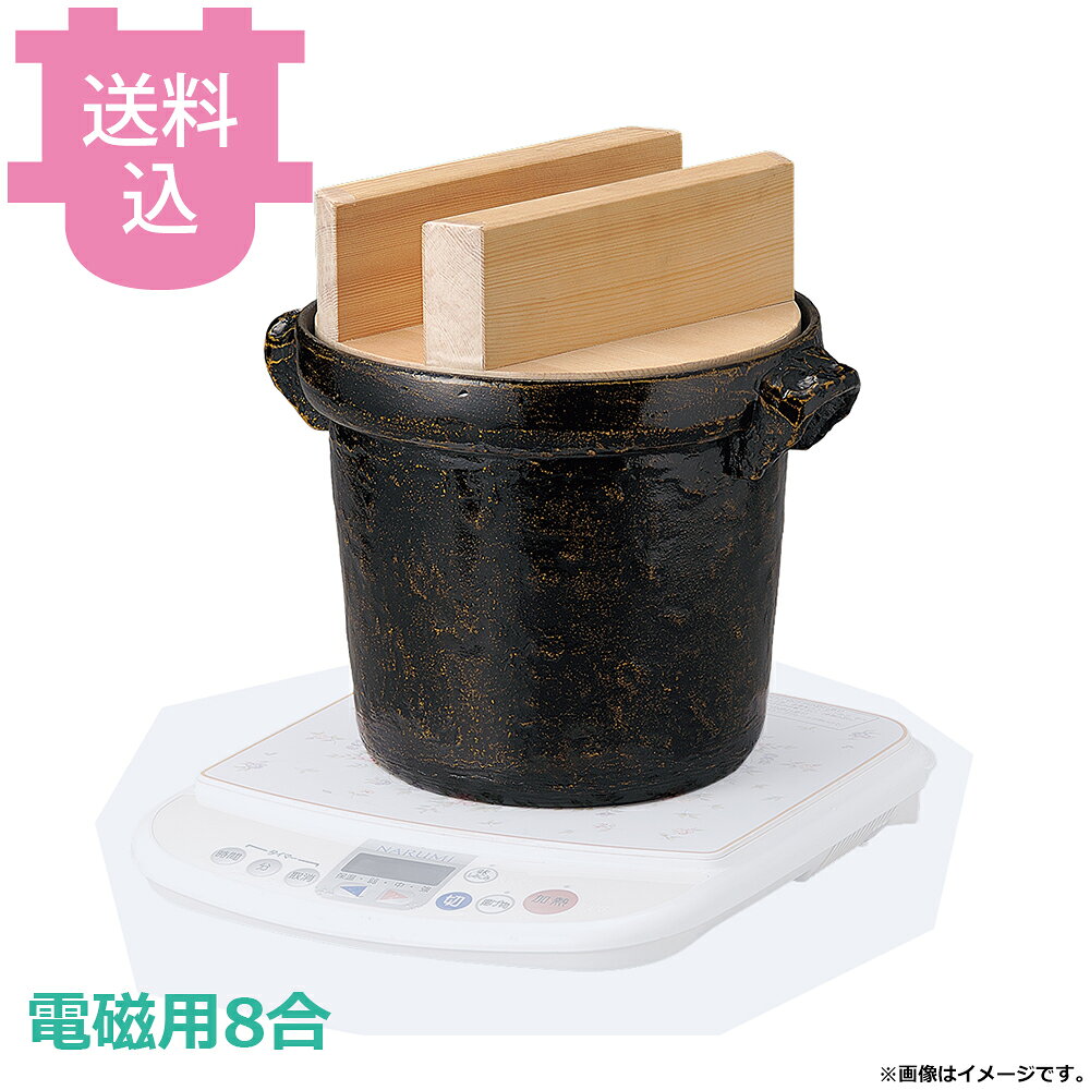 出荷日 7営業日以内に出荷予定（※メーカー・商社直送品）急な廃番・欠品はメールでご連絡いたします。●味噌汁等の保温用（スープウォーマー）です。●高級陶器（アメ釉）の風合いを有する割れないアルミ製です。●内面はフッ素加工が施してあり、焦げ付きが無くお手入れも簡単です。●直火でも使用できますが、電磁用商品はいきなり強火にかけると鉄板がはずれる可能性がありますので、弱火から温めてください。※ご飯は炊けません。※電磁調理器は別売です。●8合●外寸：31.5×φ26.4×H30cm●釜内寸：φ22×H18.5cm●容量：6.5L●重量：4,350g●材質：アルミ●電磁調理器（IH調理器）に対応しています。※モニターの発色によっては実際の色味と異なる場合がございます。【cotocamado 湖都かまど ことかまど コトカマド 料理演出用品 釜めし・寿司・そば・丼重 砺波商店 砺波商店 35240 58-14 トナミ TONAMI 匠 タクミ タクミ印 TAKUMI TKM TKM印 味わい ホタテ 貝 35240 電磁用8合ごはん鍋 白木蓋 八合 IH対応 電磁調理器 白木 木蓋 ごはん鍋 炊飯鍋 業務用 飲食店 厨房 食堂 施設 ホテル 旅館 居酒屋 ゴルフ場 和食 定食 調理器具】