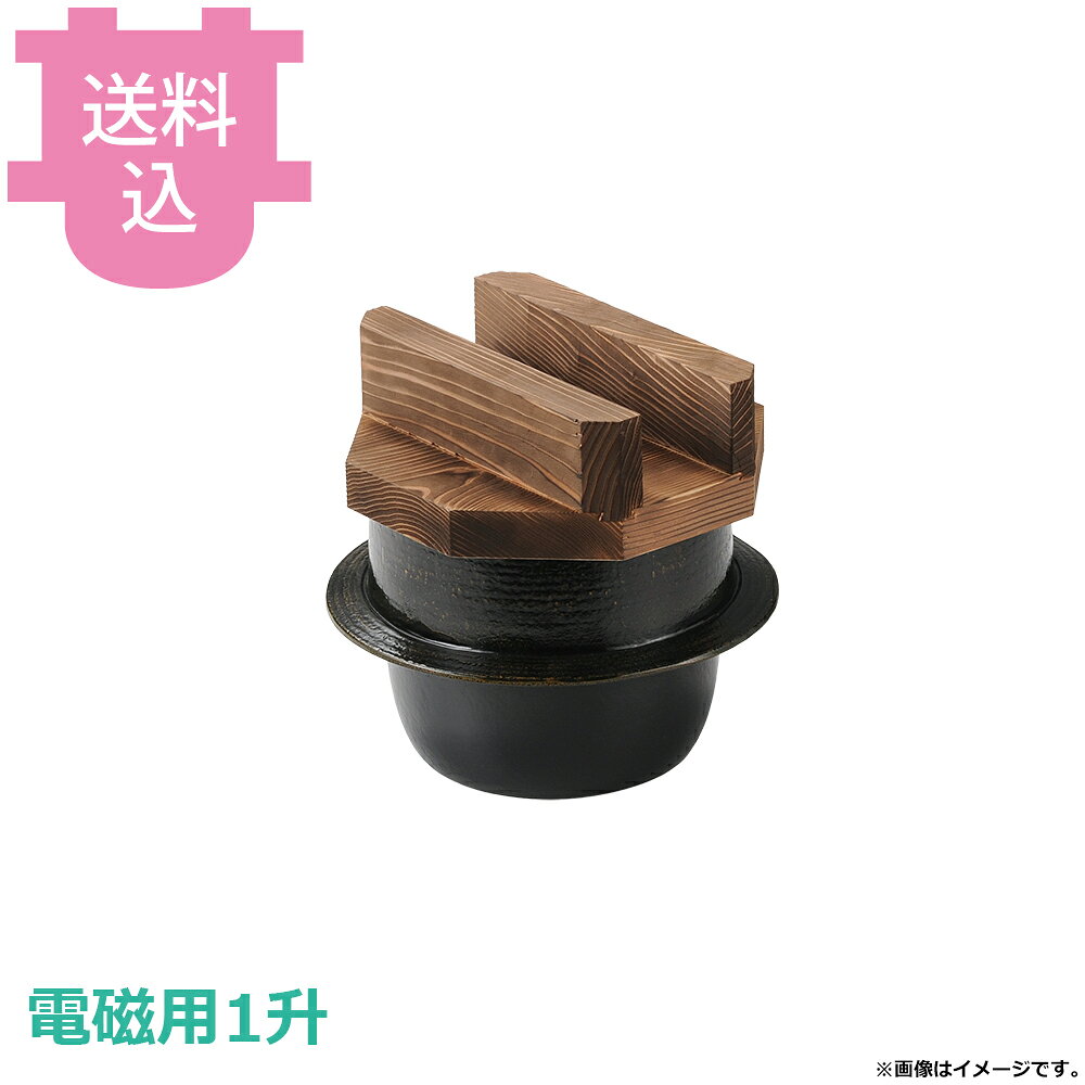 出荷日 7営業日以内に出荷予定（※メーカー・商社直送品）急な廃番・欠品はメールでご連絡いたします。●アルミの金属特性で急速加熱され、また遠赤外線により食材は芯から温められるので、温かさを保ち続けます。●木蓋の段付きにより気密性を高め、ふっくらとした炊き上がりのご飯を長く保温することができます。●直火でも使用できますが、電磁用商品はいきなり強火にかけると鉄板がはずれる可能性がありますので、弱火から温めてください。●1升●外寸：φ28.8×H27.5cm●釜内寸：φ22×H17.7cm●容量：6L●重量：3,260g●材質：アルミ●電磁調理器（IH調理器）に対応しています。※モニターの発色によっては実際の色味と異なる場合がございます。【cotocamado 湖都かまど ことかまど コトカマド 料理演出用品 釜めし・寿司・そば・丼重 砺波商店 砺波商店 35288 59-1 トナミ TONAMI 匠 タクミ タクミ印 TAKUMI TKM TKM印 味わい ホタテ 貝 35288 電磁用1升釜 黒アメ釉焼杉蓋 一升 10合 IH対応 電磁調理器 黒アメ 羽釜 大型 大容量 業務用 飲食店 厨房 食堂 施設 ホテル 旅館 居酒屋 和食 炊飯 仕入れ 調理器具】