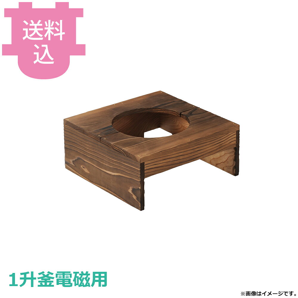 出荷日 7営業日以内に出荷予定（※メーカー・商社直送品）急な廃番・欠品はメールでご連絡いたします。●1升釜電磁用の焼杉ハカマです。●外寸：35×35×H15.7cm●重量：1,450g●材質：アルミ※モニターの発色によっては実際の色味と異なる場合がございます。【cotocamado 湖都かまど ことかまど コトカマド 料理演出用品 釜めし・寿司・そば・丼重 砺波商店 砺波商店 35319 59-4 トナミ TONAMI 匠 タクミ タクミ印 TAKUMI TKM TKM印 味わい ホタテ 貝 35319 1升釜電磁用焼杉ハカマのみ 一升釜用 焼杉 ハカマ 台 電磁用 釜用 交換用 パーツ 部品 業務用 飲食店 厨房 食堂 施設 ホテル 旅館 居酒屋 和食 仕入れ 調理器具】