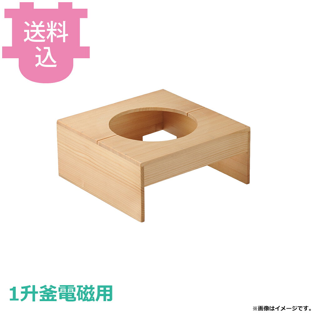 砺波商店 1升釜電磁用白木ハカマのみ 35362 【送料込・代引不可】