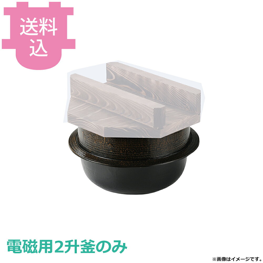 出荷日 7営業日以内に出荷予定（※メーカー・商社直送品）急な廃番・欠品はメールでご連絡いたします。●釜のみです。●アルミの金属特性で急速加熱され、また遠赤外線により食材は芯から温められるので、温かさを保ち続けます。●直火でも使用できますが、電磁用商品はいきなり強火にかけると鉄板がはずれる可能性がありますので、弱火から温めてください。●蓋は別売です。●2升●外寸：φ38×H22cm●容量：17L●重量：5,100g●材質：アルミ●電磁調理器（IH調理器）に対応しています。※モニターの発色によっては実際の色味と異なる場合がございます。【cotocamado 湖都かまど ことかまど コトカマド 料理演出用品 釜めし・寿司・そば・丼重 砺波商店 砺波商店 35370 59-7 トナミ TONAMI 匠 タクミ タクミ印 TAKUMI TKM TKM印 味わい ホタテ 貝 35370 電磁用2升釜 黒アメ釉のみ 二升 20合 IH対応 電磁調理器 黒アメ 釜のみ 羽釜 交換用 業務用 飲食店 厨房 食堂 施設 ホテル 旅館 居酒屋 和食 炊飯 大量炊飯 調理器具】