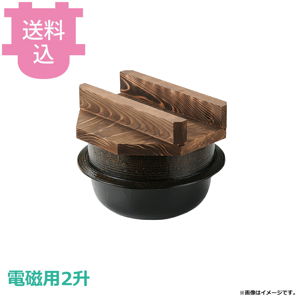 砺波商店 電磁用2升釜 黒アメ釉 焼杉蓋 35371 【送料込・代引不可】
