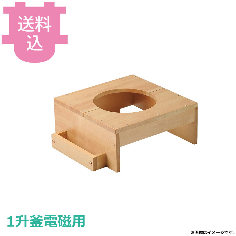 出荷日 7営業日以内に出荷予定（※メーカー・商社直送品）急な廃番・欠品はメールでご連絡いたします。●1升釜電磁用の白木ハカマです。●便利な蓋掛けタイプです。●外寸：40×35×15.7cm●重量：2,100g●材質：アルミ※モニターの発色によっては実際の色味と異なる場合がございます。【cotocamado 湖都かまど ことかまど コトカマド 料理演出用品 釜めし・寿司・そば・丼重 砺波商店 砺波商店 35373 61-5 トナミ TONAMI 匠 タクミ タクミ印 TAKUMI TKM TKM印 味わい ホタテ 貝 35373 1升釜電磁用白木ハカマのみ蓋掛タイプ 一升釜 白木 ハカマ 台 蓋掛け 電磁用 パーツ 部品 業務用 飲食店 厨房 食堂 施設 ホテル 旅館 居酒屋 和食 仕入れ 調理器具】