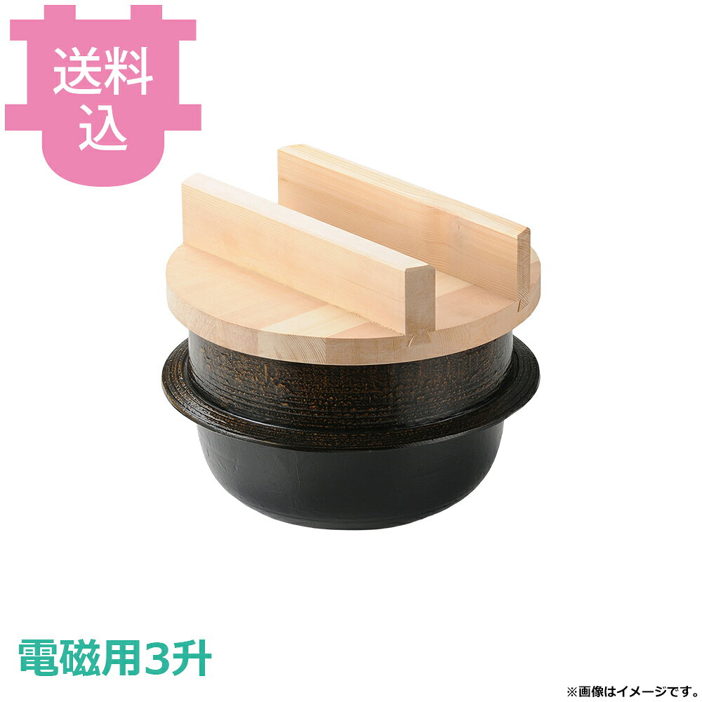 砺波商店 電磁用3升釜 黒アメ釉 白木蓋 35374 【送料込・代引不可】