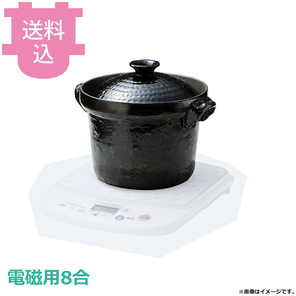 出荷日 7営業日以内に出荷予定（※メーカー・商社直送品）急な廃番・欠品はメールでご連絡いたします。●味噌汁等の保温用（スープウォーマー）です。●高級陶器（アメ釉）の風合いを有する割れないアルミ製です。●内面はフッ素加工が施してあり、焦げ付きが無くお手入れも簡単です。●直火でも使用できますが、電磁用商品はいきなり強火にかけると鉄板がはずれる可能性がありますので、弱火から温めてください。※ご飯は炊けません。※電磁調理器は別売です。●8合●外寸：31.5×φ26.4×H27.5cm●釜内寸：φ22×H18.5cm●容量：6.5L●重量：4,330g●材質：アルミ●電磁調理器（IH調理器）に対応しています。※モニターの発色によっては実際の色味と異なる場合がございます。【cotocamado 湖都かまど ことかまど コトカマド 料理演出用品 釜めし・寿司・そば・丼重 砺波商店 砺波商店 35401 58-10 トナミ TONAMI 匠 タクミ タクミ印 TAKUMI TKM TKM印 味わい ホタテ 貝 35401 電磁用共蓋8合ごはん鍋 八合 IH対応 電磁調理器 共蓋 ごはん鍋 炊飯鍋 業務用 飲食店 厨房 食堂 施設 ホテル 旅館 居酒屋 ゴルフ場 和食 定食 仕入れ 調理器具 プロ用】