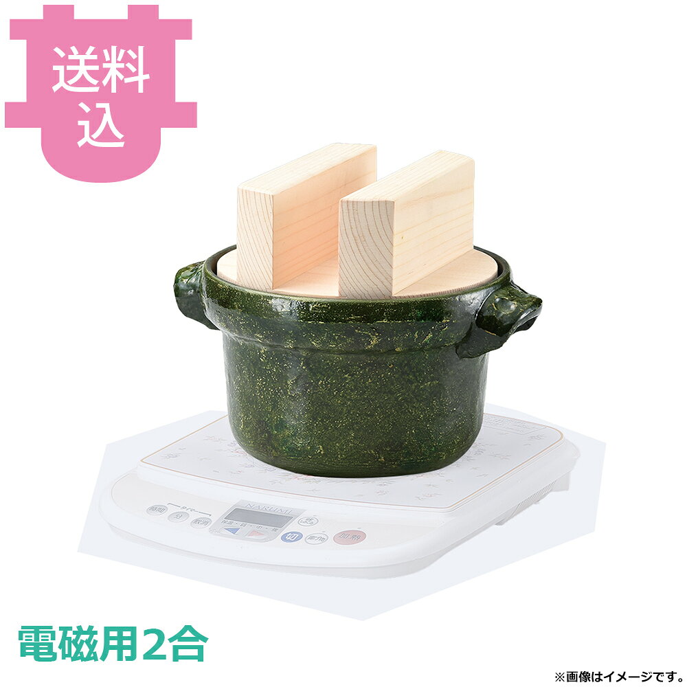 砺波商店 電磁用2合ごはん鍋 織部 白木蓋 35402 【送料込・代引不可】