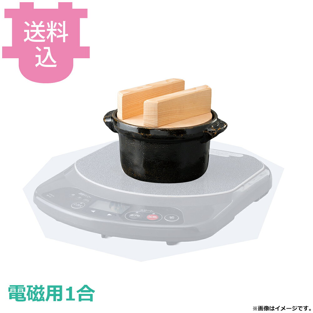 出荷日 7営業日以内に出荷予定（※メーカー・商社直送品）急な廃番・欠品はメールでご連絡いたします。●内面はフッ素加工が施してあり、焦げ付きが無くお手入れも簡単です。●直火でも使用できますが、電磁用商品はいきなり強火にかけると鉄板がはずれる可能性がありますので、弱火から温めてください。※電磁調理器は別売です。●1合●外寸：φ17×20.5×H13.5cm●釜内寸：φ14×H7cm●容量：1L●重量：1,160g●材質：アルミ●電磁調理器（IH調理器）に対応しています。※モニターの発色によっては実際の色味と異なる場合がございます。【cotocamado 湖都かまど ことかまど コトカマド 料理演出用品 釜めし・寿司・そば・丼重 砺波商店 砺波商店 35416 57-5 トナミ TONAMI 匠 タクミ タクミ印 TAKUMI TKM TKM印 味わい ホタテ 貝 35416 電磁用1合ごはん鍋 黒アメ釉白木蓋 一合 IH対応 電磁調理器 黒アメ 炊飯鍋 卓上 業務用 飲食店 厨房 食堂 施設 ホテル 旅館 居酒屋 ゴルフ場 和食 御膳 仕入れ 調理器具】