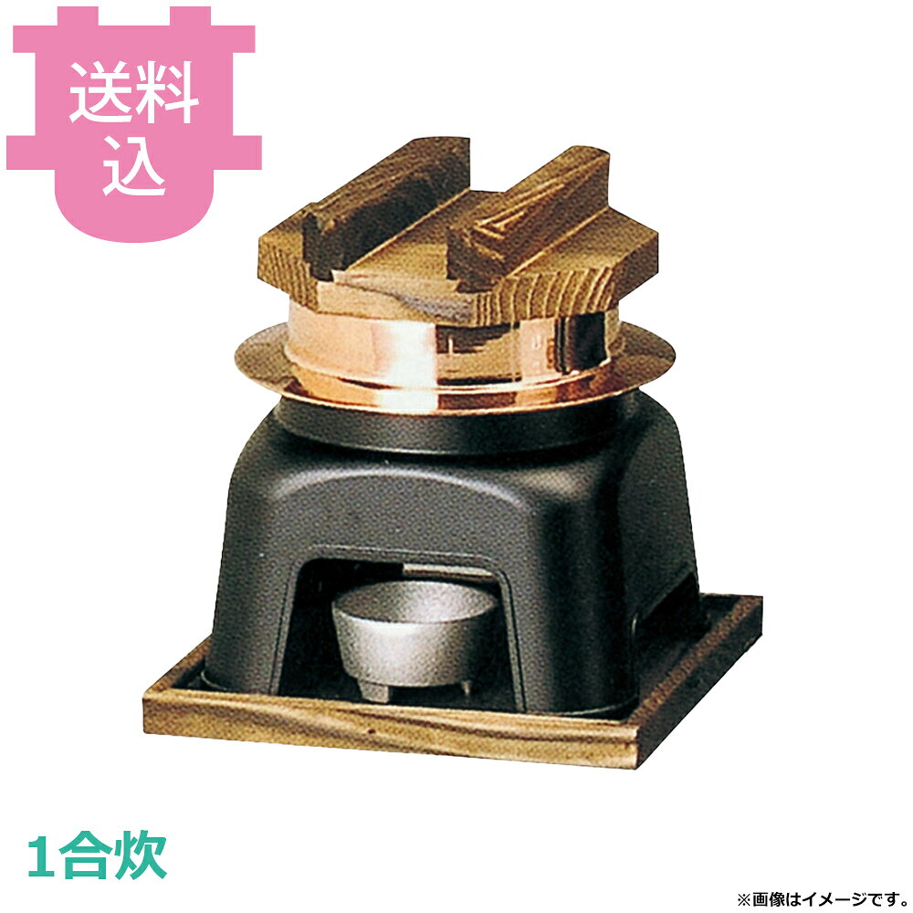 砺波商店 1合炊銅釜 フッ素 カマドセット 41040 【送料込・代引不可】