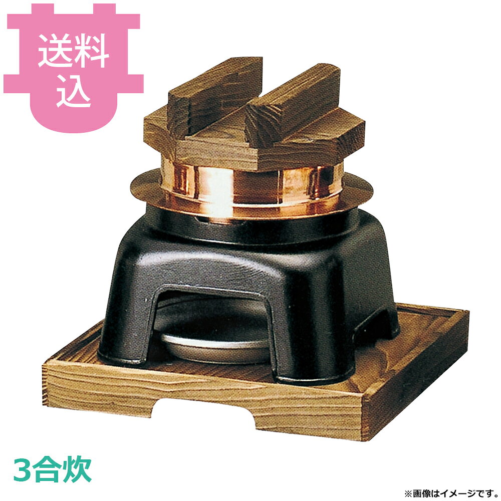 出荷日 7営業日以内に出荷予定（※メーカー・商社直送品）急な廃番・欠品はメールでご連絡いたします。●内面はフッ素加工が施してあり、焦げ付きが無くお手入れも簡単です。●木蓋の段付きにより気密性を高め、ふっくらとした炊き上がりのご飯を長く保温することができます。●直火でも使用できます。●火皿を使う際は、アルミ箔付固形燃料の利用は避けてください。●3合炊●外寸：25.5×25.5×H28cm●容量：2L●材質：アルミ●お釜カマドセットご使用時の固形燃料について・0.5合用：20〜25g×1個・0.7合用：20〜25g×1個・1合用：25〜30g×1個・3合用：30g×3個・5合用：30g×5個※モニターの発色によっては実際の色味と異なる場合がございます。【cotocamado 湖都かまど ことかまど コトカマド 料理演出用品 釜めし・寿司・そば・丼重 砺波商店 砺波商店 41041 51-5 トナミ TONAMI 匠 タクミ タクミ印 TAKUMI TKM TKM印 味わい ホタテ 貝 41041 3合炊銅釜 フッ素カマドセット 三合 銅製 テフロン こびりつかない かまど 業務用 飲食店 厨房 食堂 施設 ホテル 旅館 居酒屋 ゴルフ場 和食 炊飯 仕入れ 調理器具】