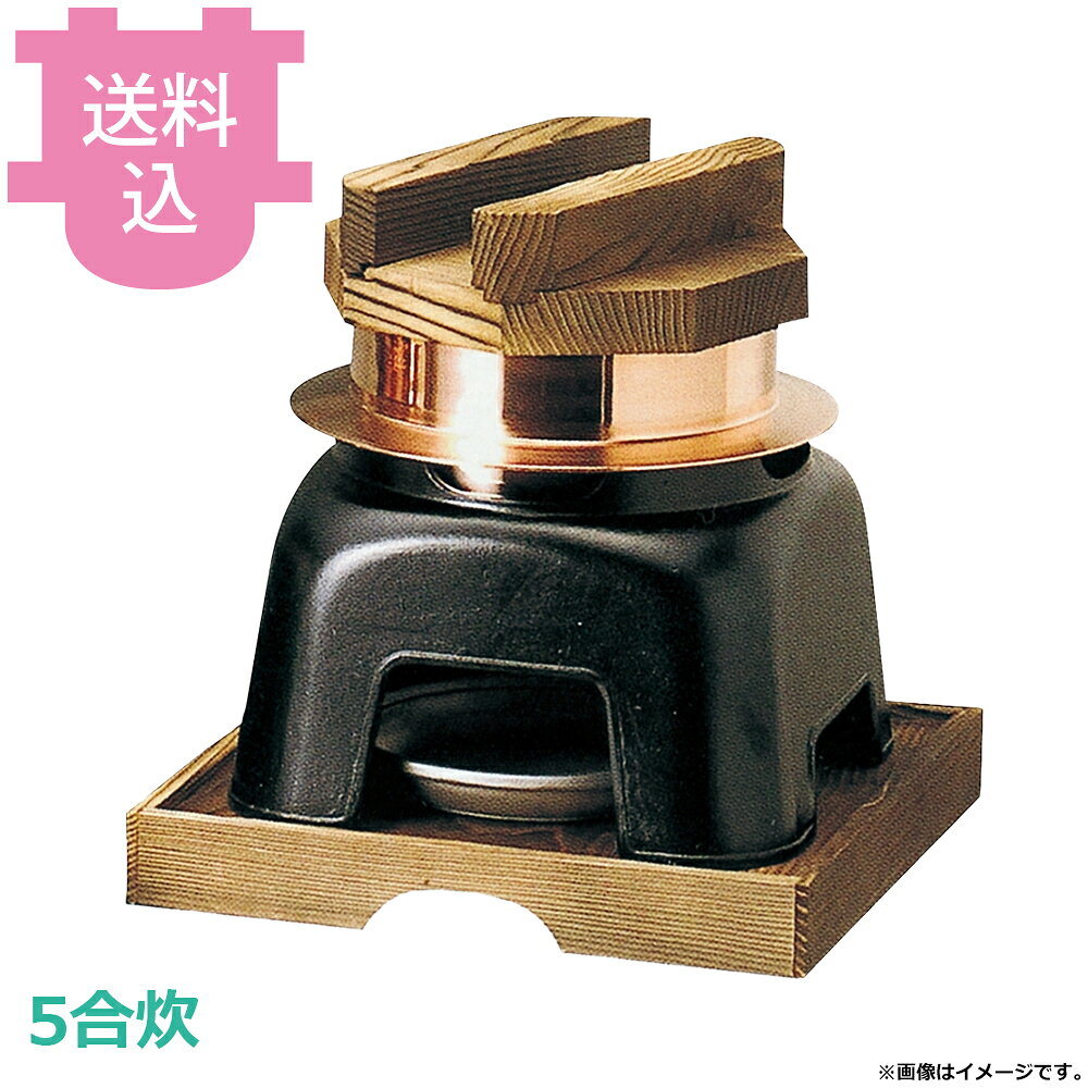 出荷日 7営業日以内に出荷予定（※メーカー・商社直送品）急な廃番・欠品はメールでご連絡いたします。●内面はフッ素加工が施してあり、焦げ付きが無くお手入れも簡単です。●木蓋の段付きにより気密性を高め、ふっくらとした炊き上がりのご飯を長く保温することができます。●直火でも使用できます。●火皿を使う際は、アルミ箔付固形燃料の利用は避けてください。●5合炊●外寸：30×30×H30cm●容量：3L●材質：アルミ●お釜カマドセットご使用時の固形燃料について・0.5合用：20〜25g×1個・0.7合用：20〜25g×1個・1合用：25〜30g×1個・3合用：30g×3個・5合用：30g×5個※モニターの発色によっては実際の色味と異なる場合がございます。【cotocamado 湖都かまど ことかまど コトカマド 料理演出用品 釜めし・寿司・そば・丼重 砺波商店 砺波商店 41044 51-6 トナミ TONAMI 匠 タクミ タクミ印 TAKUMI TKM TKM印 味わい ホタテ 貝 41044 5合炊銅釜 フッ素カマドセット 五合 銅製 テフロン こびりつかない かまど 業務用 飲食店 厨房 食堂 施設 ホテル 旅館 居酒屋 ゴルフ場 和食 炊飯 仕入れ 調理器具】