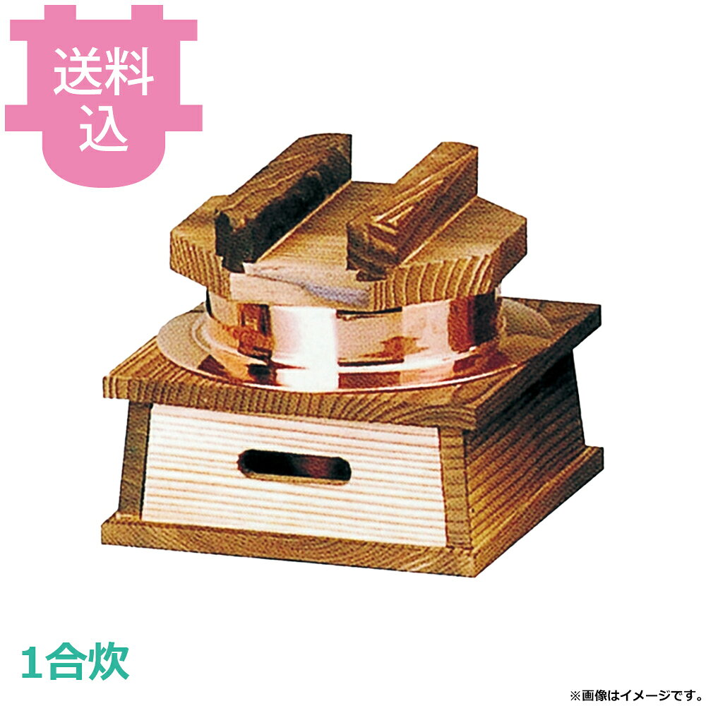 砺波商店 1合炊銅釜 フッ素 ハカマセット 41050 【送料込・代引不可】