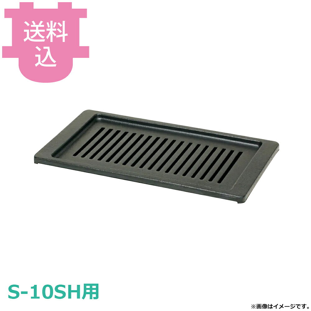 出荷日 7営業日以内に出荷予定（※メーカー・商社直送品）急な廃番・欠品はメールでご連絡いたします。●タチバナ S-10SH用の平ロストルです。※モニターの発色によっては実際の色味と異なる場合がございます。【cotocamado 湖都かまど ことかまど コトカマド 厨房機器・設備 焼物機・焼肉用品・燻製・串・ハケ タチバナ製作所 タチバナ製作所 タチバナロースター TS たちばな 鋳物コンロ いもの コンロ バーナー LPガス 都市ガス 強力 経済的 開業 飲食 居酒屋 料理 鍋 イベント 非常時 非常用 業務用 ガスコンロ 中華 防災 炊き出し 災害 備蓄】