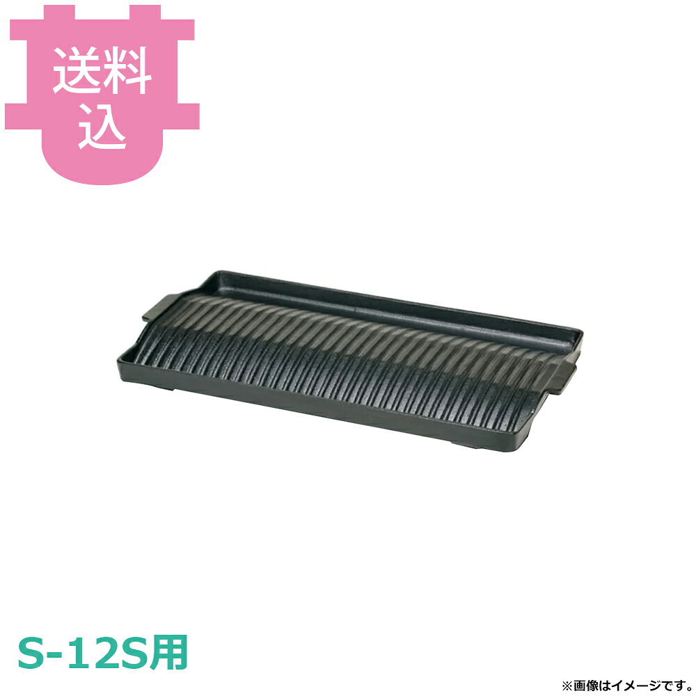 出荷日 7営業日以内に出荷予定（※メーカー・商社直送品）急な廃番・欠品はメールでご連絡いたします。●タチバナ S-12S用のロースター ジンギスカン鉄板です。※モニターの発色によっては実際の色味と異なる場合がございます。【cotocamado 湖都かまど ことかまど コトカマド 厨房機器・設備 焼物機・焼肉用品・燻製・串・ハケ タチバナ製作所 タチバナ製作所 タチバナロースター TS たちばな 鋳物コンロ いもの コンロ バーナー LPガス 都市ガス 強力 経済的 開業 飲食 居酒屋 料理 鍋 イベント 非常時 非常用 業務用 ガスコンロ 中華 防災 炊き出し 災害 備蓄】