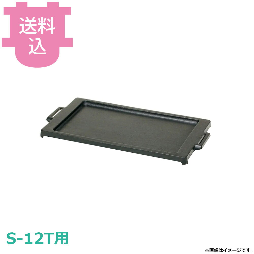 出荷日 7営業日以内に出荷予定（※メーカー・商社直送品）急な廃番・欠品はメールでご連絡いたします。●タチバナ S-12T用のロースター 平鉄板です。●お好み焼・焼きそば・鉄板焼用に。※モニターの発色によっては実際の色味と異なる場合がございます。【cotocamado 湖都かまど ことかまど コトカマド 厨房機器・設備 焼物機・焼肉用品・燻製・串・ハケ タチバナ製作所 タチバナ製作所 タチバナロースター TS たちばな 鋳物コンロ いもの コンロ バーナー LPガス 都市ガス 強力 経済的 開業 飲食 居酒屋 料理 鍋 イベント 非常時 非常用 業務用 ガスコンロ 中華 防災 炊き出し 災害 備蓄】