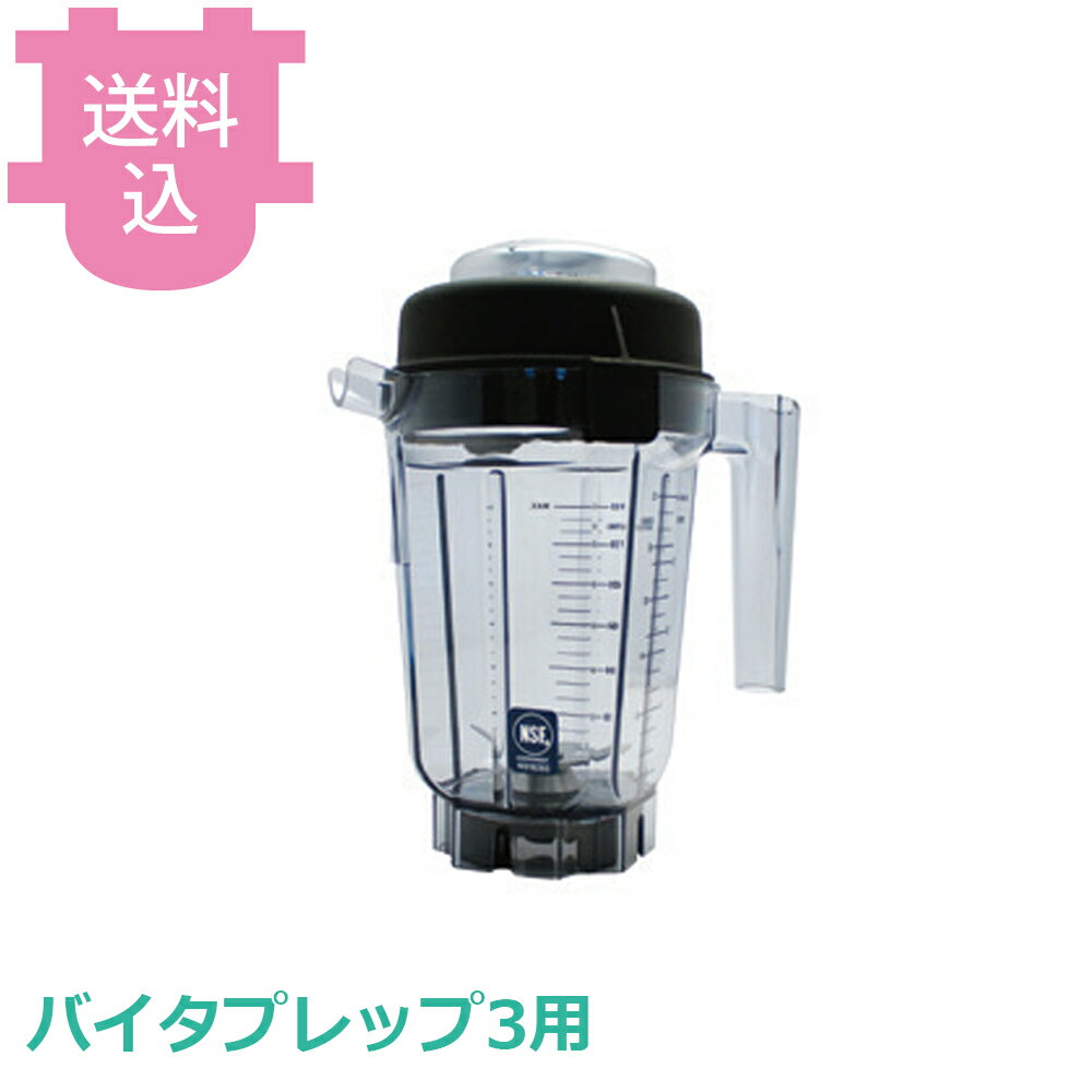 楽天市場】バイタプレップ3 コンテナの通販