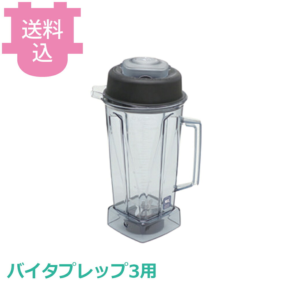 MA20枚まとめ売り 楽天市場】バイタミックス バイタプレップ3用コンテナー 58626の通販